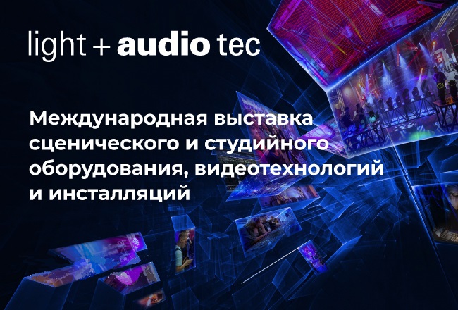 Международная выставка Light + Audio Tec в г. Москва (РФ) 17-19.09.2024