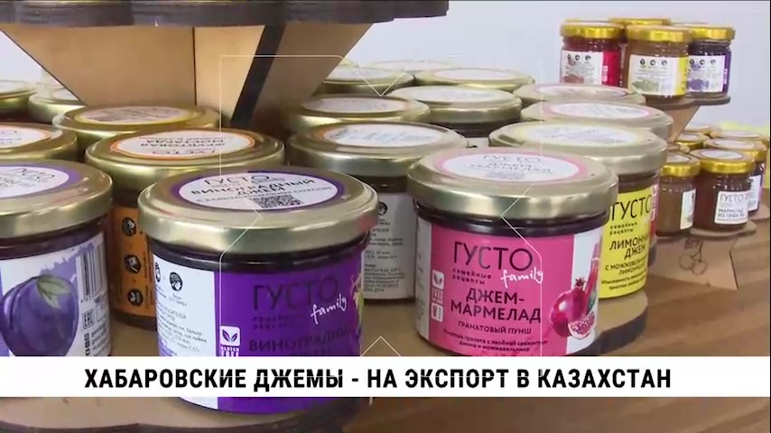 Хабаровский производитель джемов наладил поставки своей продукции в Казахстан