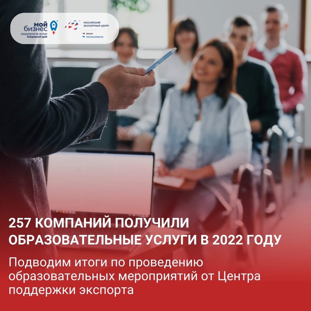 257 компаний Хабаровского края получили образовательные услуги в 2022 году
