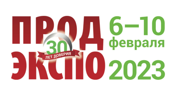 30-я Международная выставка продуктов питания, напитков и сырья для их производства "ПРОДЭКСПО-2023" в г. Москва 