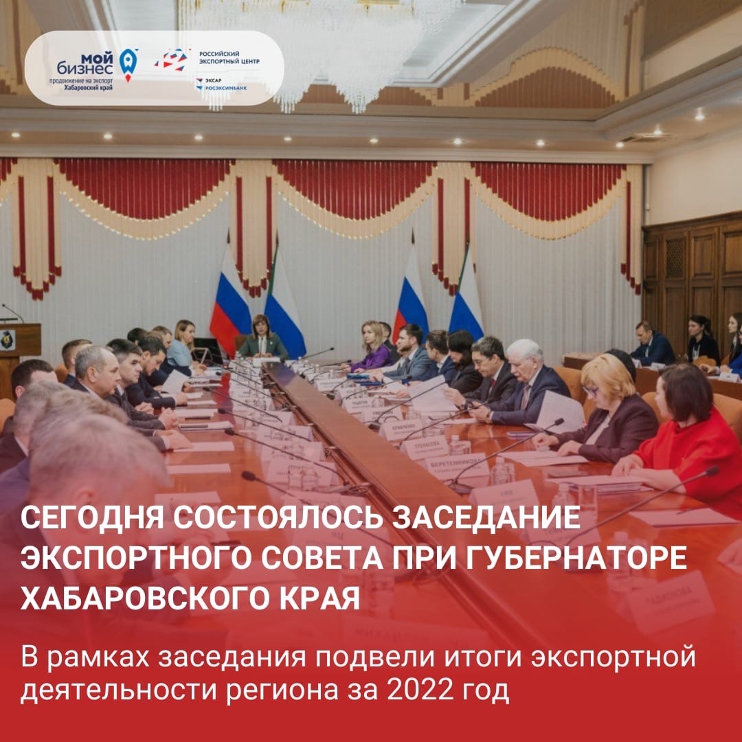 Заседание экспортного совета при Губернаторе Хабаровского края 21 декабря 2022 г.