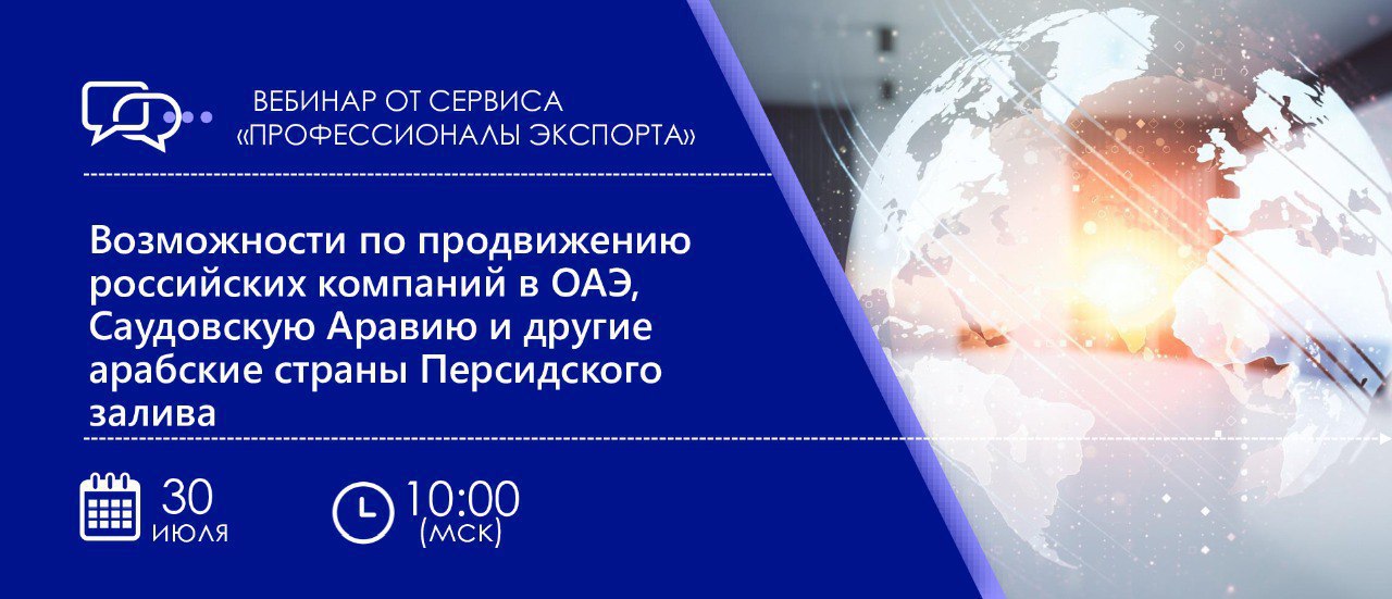 Вебинар "Возможности продвижения российских компаний в ОАЭ, Королевстве Саудовская Аравия и рынках арабских стран Персидского залива" 30.07.2024