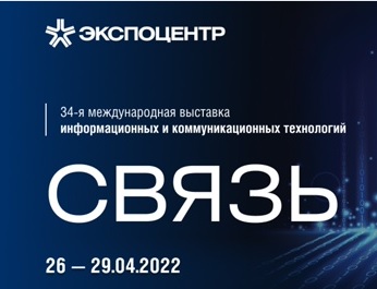 34-я международная выставка "Информационные и коммуникационные технологии" СВЯЗЬ-2022 в г. Москва