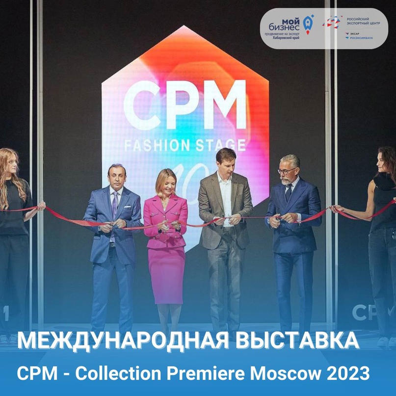 40-й сезон Международной выставки CPM – Collection Premiere Moscow в г. Москве