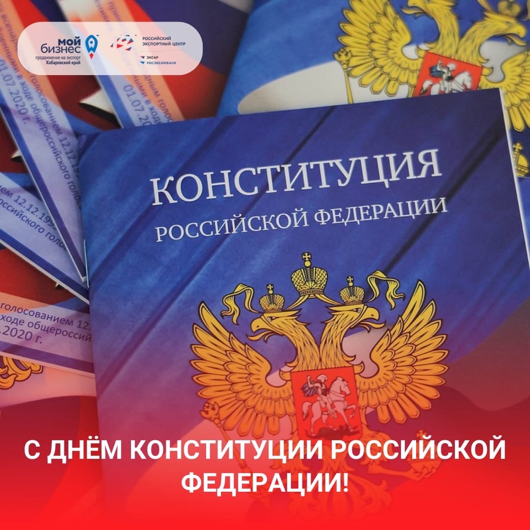 Поздравляем с Днем Конституции Российской Федерации!