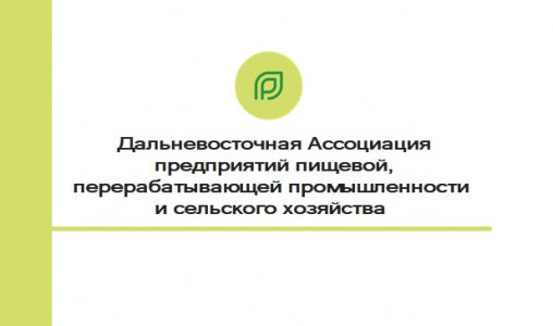 Дальневосточная ассоциация предприятий пищевой, перерабатывающей промышленности и сельского хозяйства заработала в Хабаровском крае