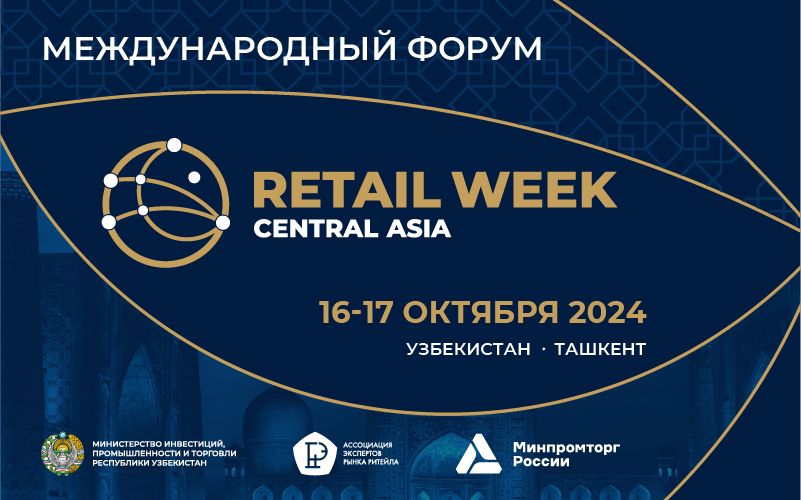 Международный Форум электронной коммерции и ритейла Central Asia Retail Week 16-17.10.2024