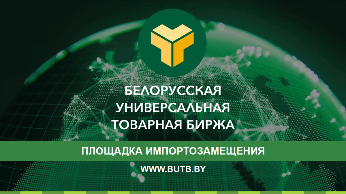 Площадка по импортозамещению на Белорусской универсальной товарной бирже