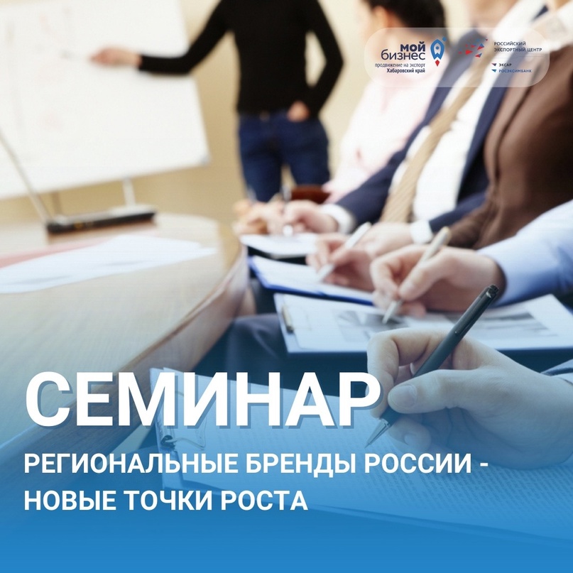 Обучающий семинар "Региональные бренды России – новые точки роста" 26.06.2023