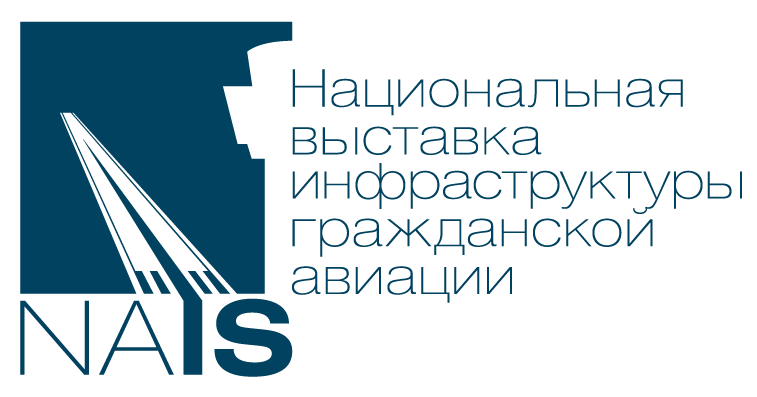 IX Национальная выставка и форум инфраструктуры гражданской авиации "NAIS"
