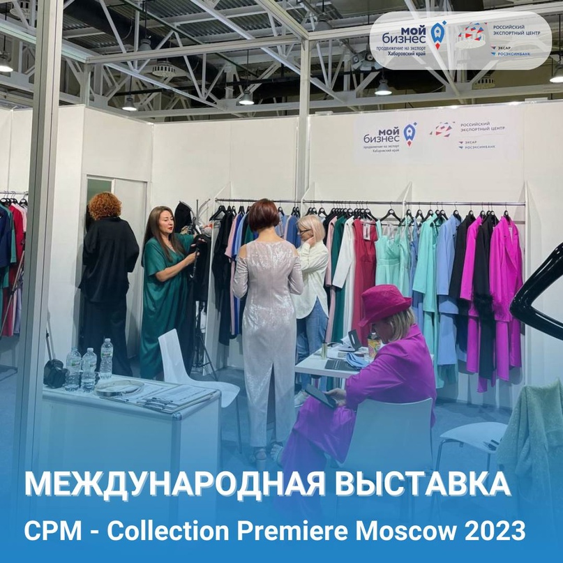 Итоги 40-го сезона Международной выставки CPM – Collection Premiere Moscow 2023