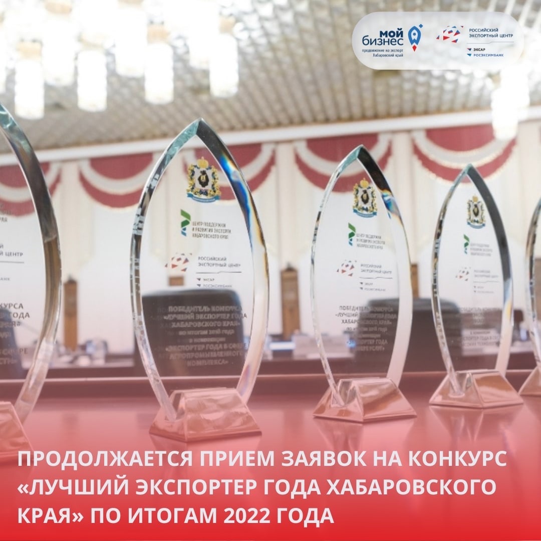 Продолжается прием заявок на конкурс "Лучший экспортер года Хабаровского края" по итогам 2022 года