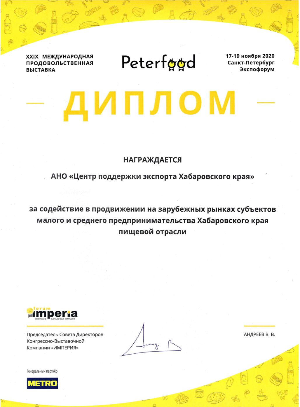 Диплом за участие в 29-й международной продовольственной выставке "Peterfood"