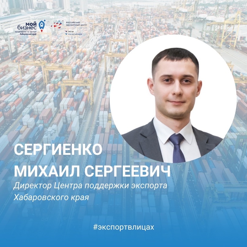 Назначение нового директора Центра поддержки экспорта Хабаровского края