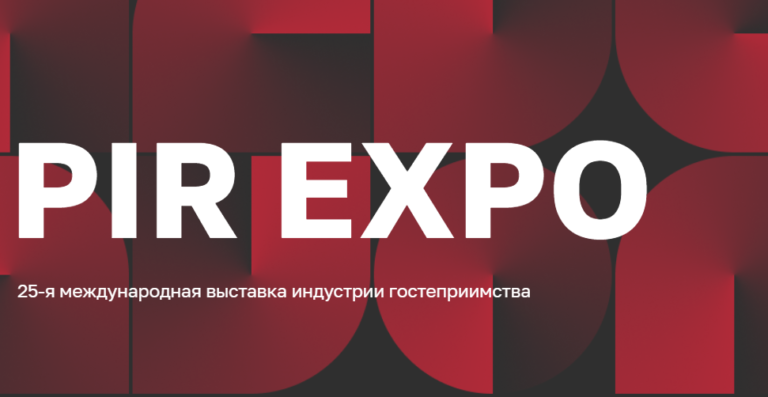 25-я международная выставка индустрии гостеприимства PIR EXPO 2022 в г. Москва 