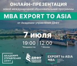 7 июля в 19:00 (ВДК) / 12:00 (МСК) на платформе ZOOM пройдет вебинар по программе MBA Export to Asia для малого и среднего бизнеса. 