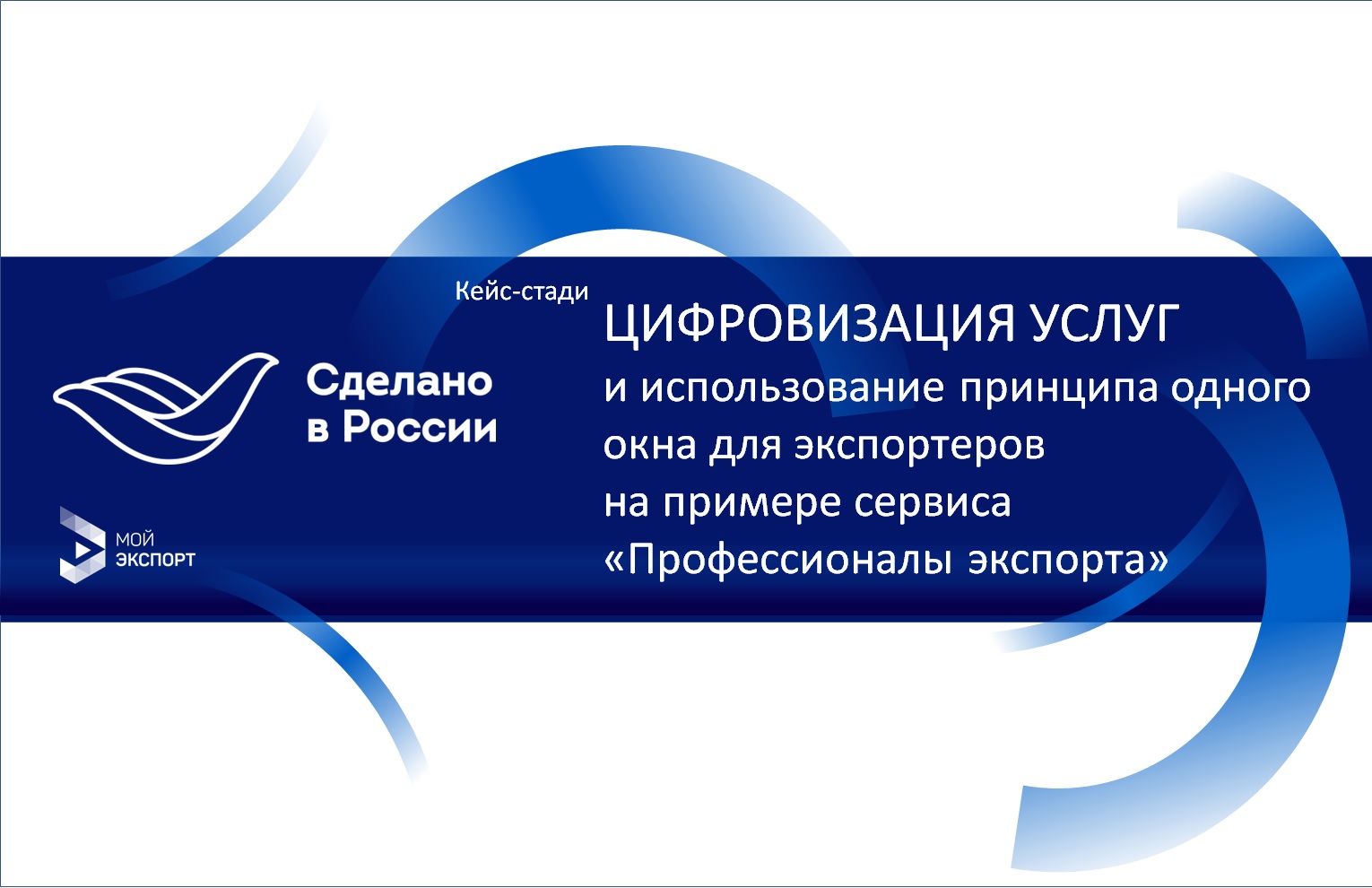 Сессия case-study "Цифровизация услуг и использование принципа одного окна для экспортеров на примере сервиса "Профессионалы экспорта" в рамках форума "Сделано в России"