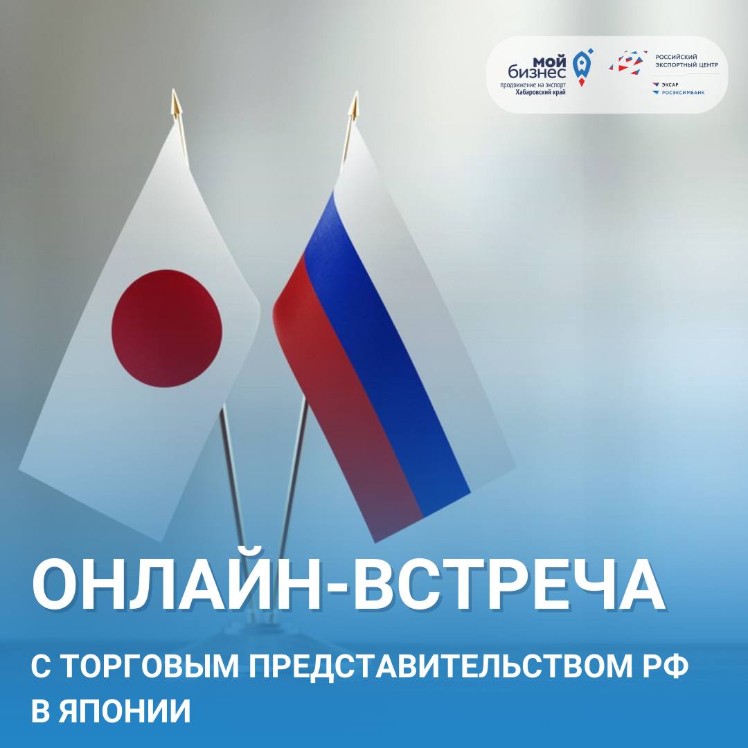 Онлайн-встреча с Торговым представительством РФ в Японии 27.09.2023