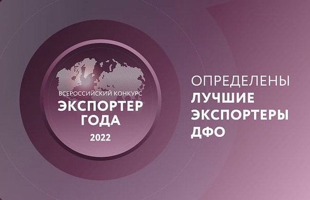 Стали известны победители этапа Всероссийской премии "Экспортер года" по ДФО от Хабаровсого края
