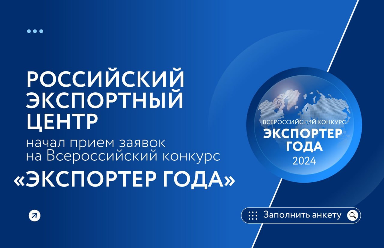 Российский экспортный центр начал прием заявок на участие в ежегодном Всероссийском конкурсе "Экспортер года"