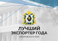 Подведены итоги конкурса  "Лучший экспортер года Хабаровского края" по итогам 2022 года