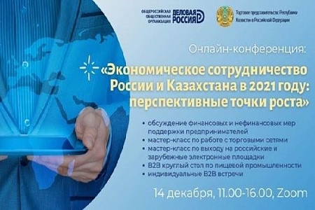 14 декабря 2020г. состоится онлайн-конференция «Экономическое сотрудничество России и Казахстана в 2021 году: перспективные точки роста»