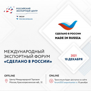 10 декабря прошёл международный экспортный форум «Сделано в России»
