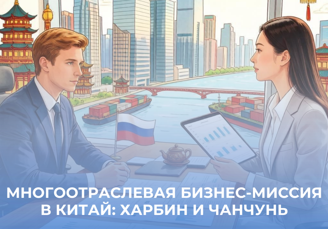Многоотраслевая бизнес-миссия в Китай: Харбин и Чанчунь