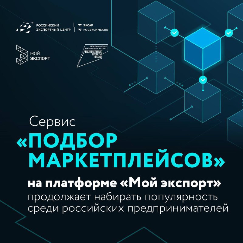 Сервис «Подбор маркетплейсов» на платформе «Мой экспорт»