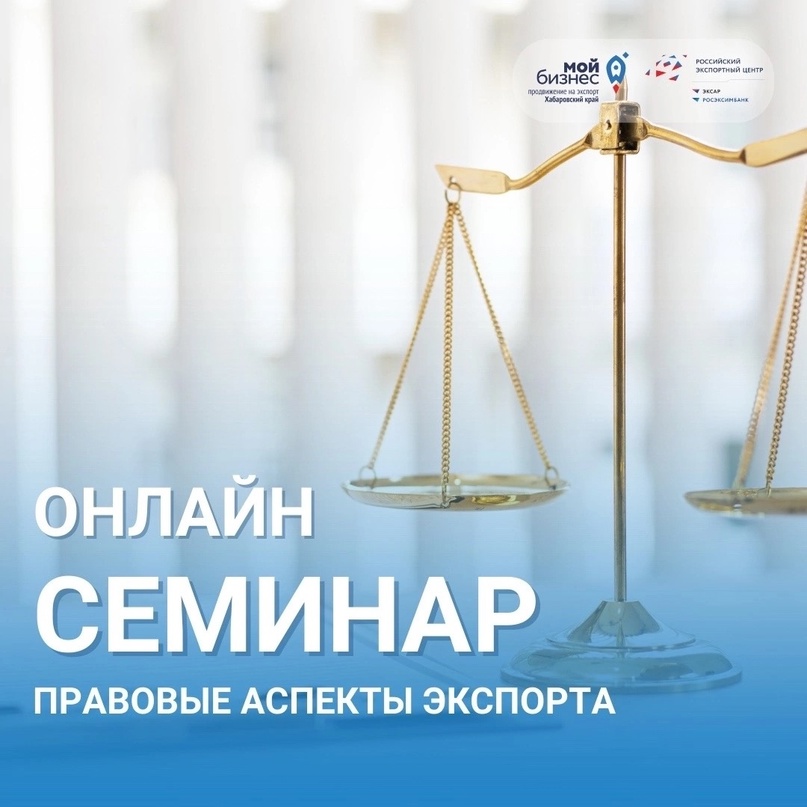 Бесплатный образовательный онлайн-семинар "Правовые аспекты экспорта" 27.06.2023