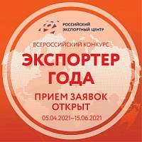 РЭЦ продолжает прием заявок на участие в конкурсе "Экспортер года"