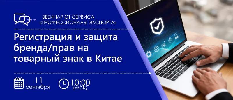 Вебинар "Регистрация и защита бренда/прав на товарный знак в Китае" 11.09.2024