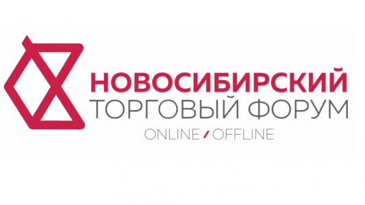 В период со 2 по 4 декабря 2021 года состоится III Новосибирский торговый форум