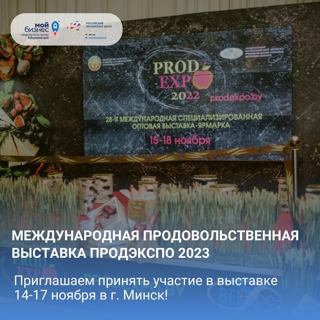 Международная продовольственная выставка ПРОДЭКСПО 2023