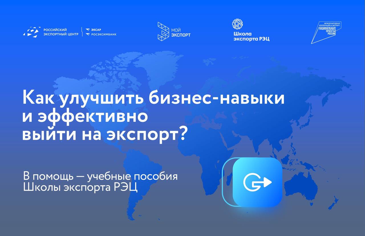 Новости цифровой платформы "Мой экспорт" и Школы экспорта РЭЦ