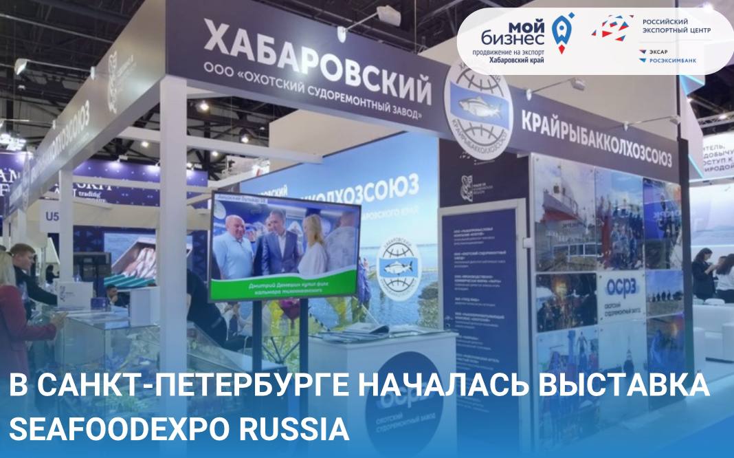 В Санкт-Петербурге начался форум и выставка SEAFOOD EXPO RUSSIA