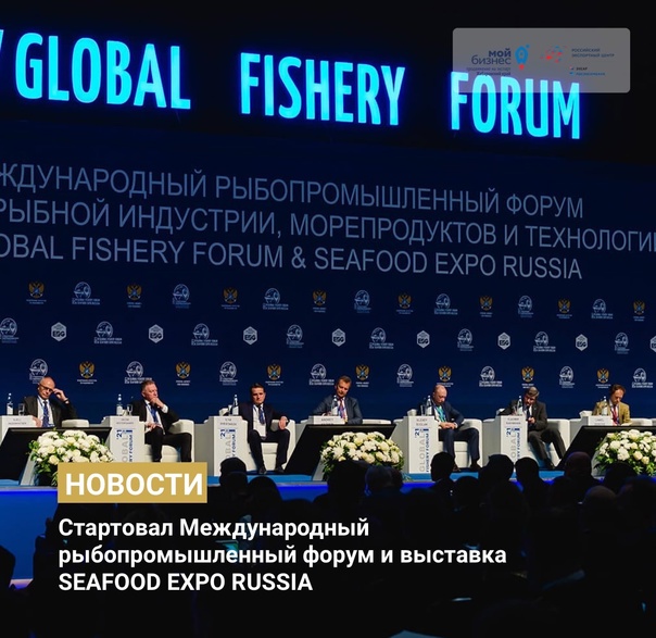 Международный рыбопромышленный форум и выставка SEAFOOD EXPO RUSSIA в Санкт-Петербурге