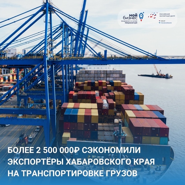 Услуга по софинансированию до 80% транспортных расходов по территории РФ работает в ЦПЭ Хабаровского края