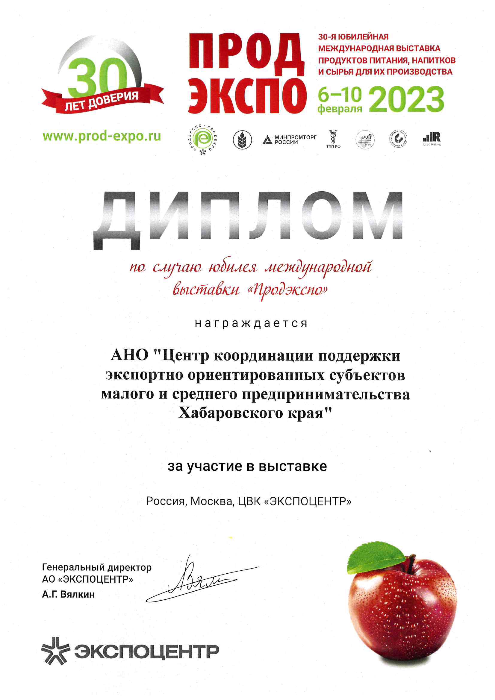 Диплом за участие в международной выставке "Продэкспо-2023"