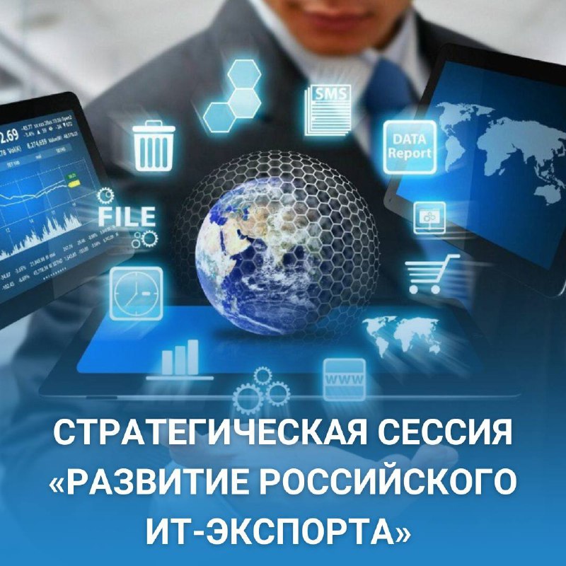 Стратегическая сессия РФРИТ о развитии российского ИТ-экспорта 12.07.2023