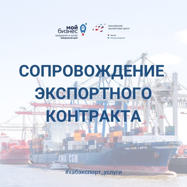 Услуги по сопровождению экспортного контракта в ЦПЭ Хабаровского края 