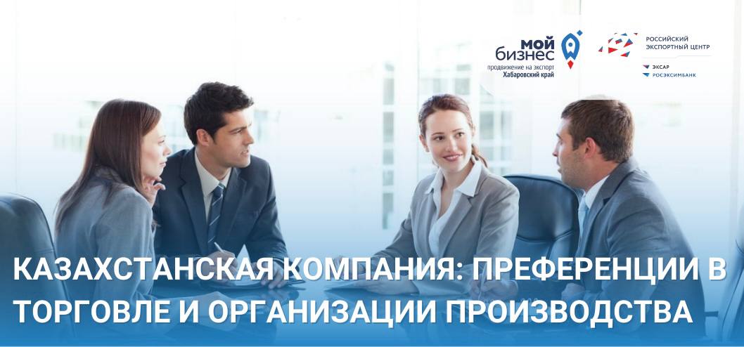 Международная консультация "Как эффективно взаимодействовать с казахстанскими компаниями?"