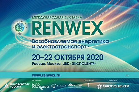 Международная выставка RENWEX 2020 и международный форум «Возобновляемая энергетика для регионального развития» пройдут в октябре в ЦВК «ЭКСПОЦЕНТР»