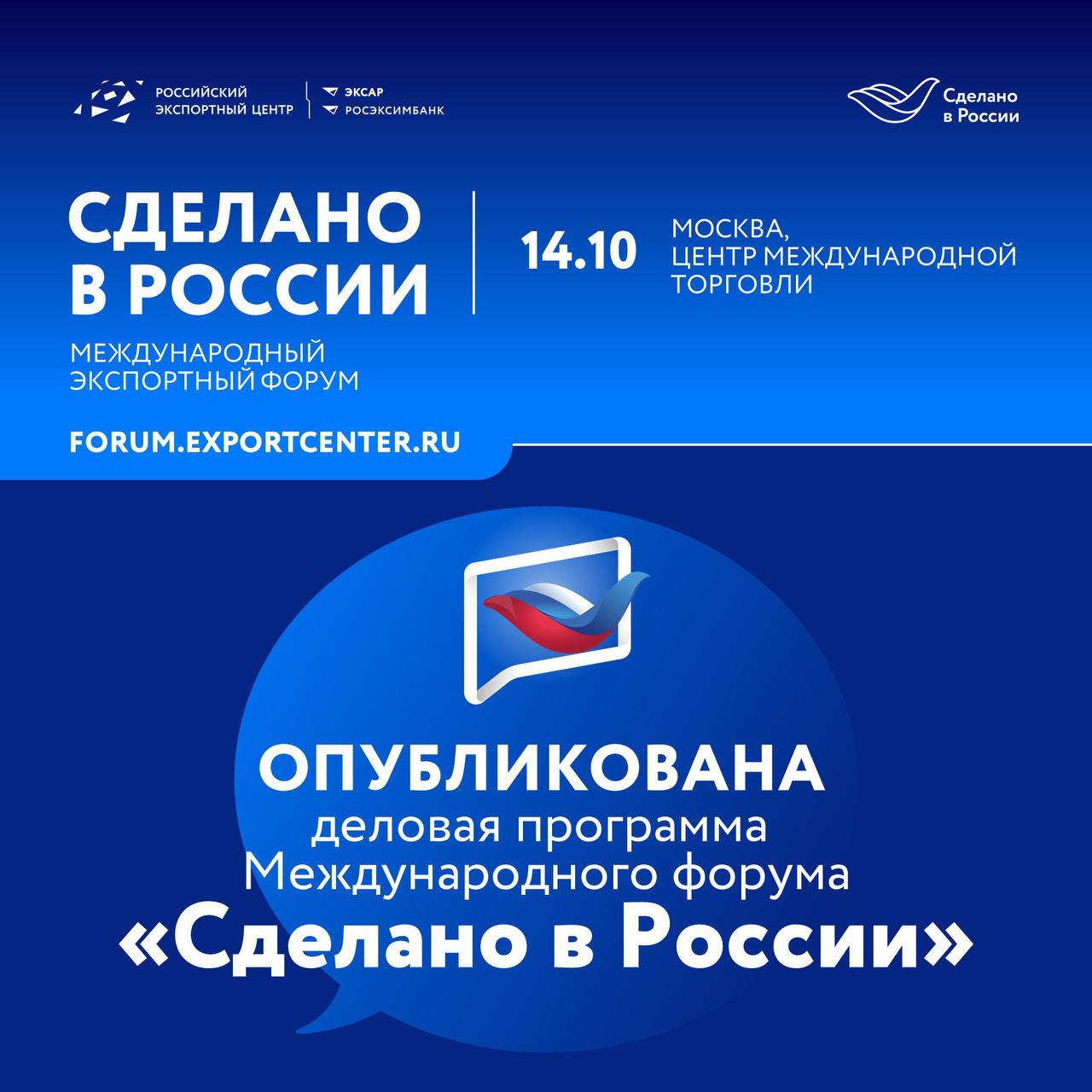 Международный форум «Сделано в России» состоится 14 октября 2024 г.