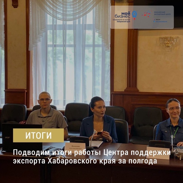 Итоги работы Центра поддержки экспорта Хабаровского края за 6 месяцев