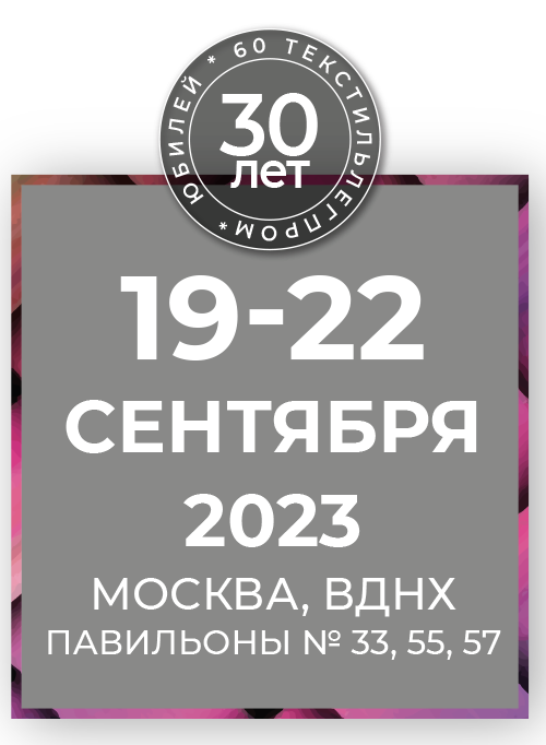 60-я международная выставка ТЕКСТИЛЬЛЕГПРОМ в г. Москва