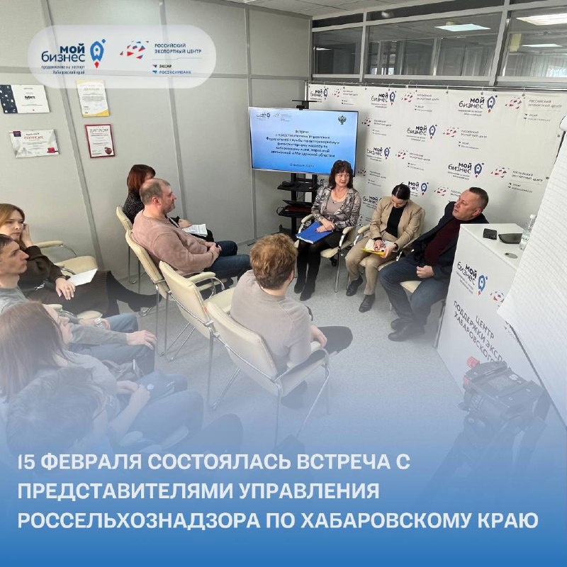 15 февраля в Центре поддержки экспорта состоялась встреча с представителями Управления Россельхознадзора по Хабаровскому краю