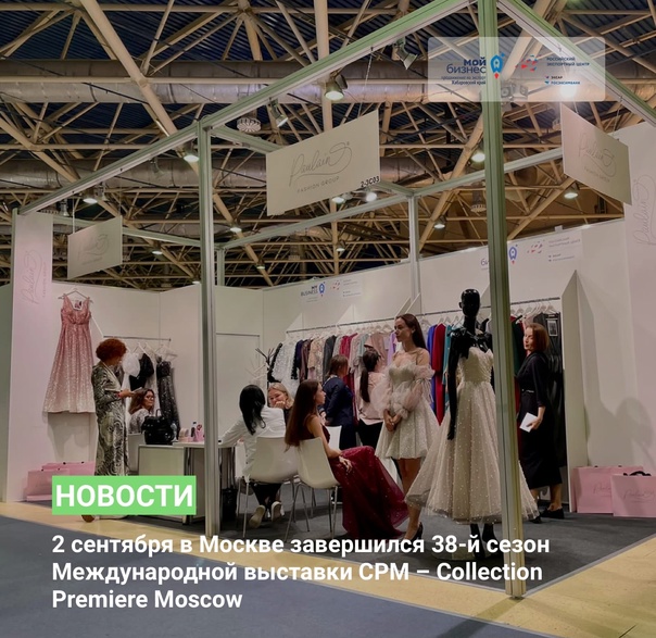 Завершение 38-го сезона Международной выставки CPM – Collection Premiere Moscow