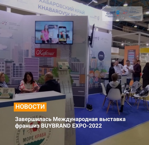 Международная выставка франшиз BUYBRAND EXPO-2022 в г. Москва