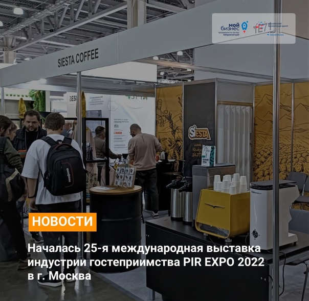 Начало 25-я международной выставки индустрии гостеприимства PIR EXPO 2022 в г. Москва
